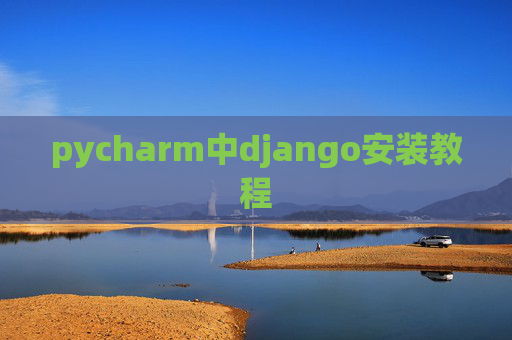pycharm中django安装教程 pycharm中django安装教程