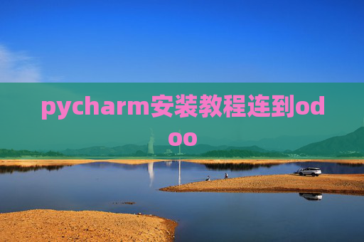 pycharm安装教程连到odoo pycharm安装教程连到odoo